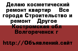 Делаю косметический ремонт квартир  - Все города Строительство и ремонт » Другое   . Костромская обл.,Волгореченск г.